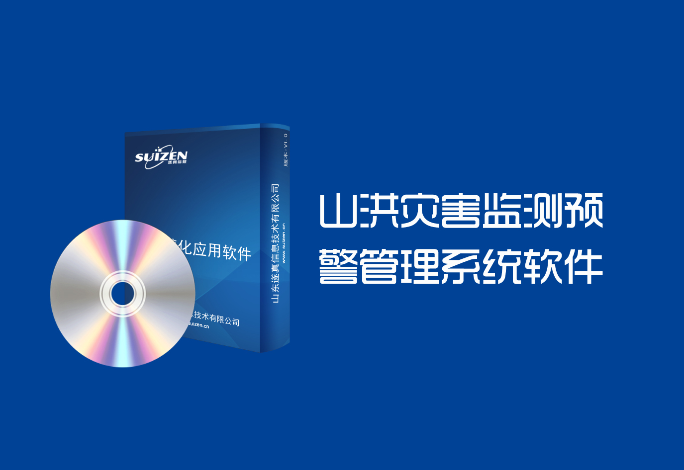 遂真山洪災害監測預警管理系統軟件